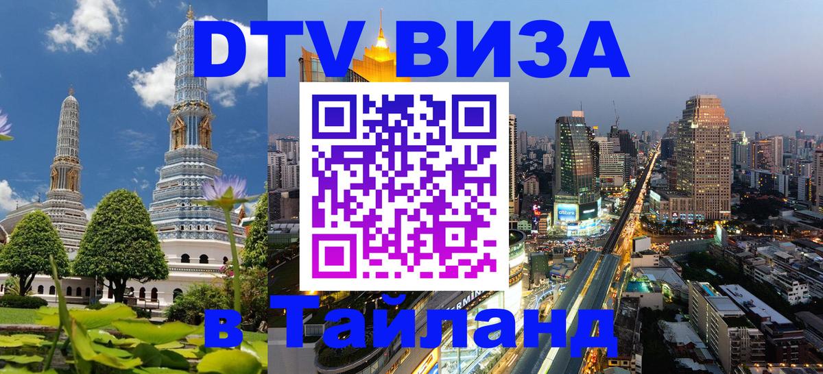 Сколько стоит виза DTV в Тайланд 