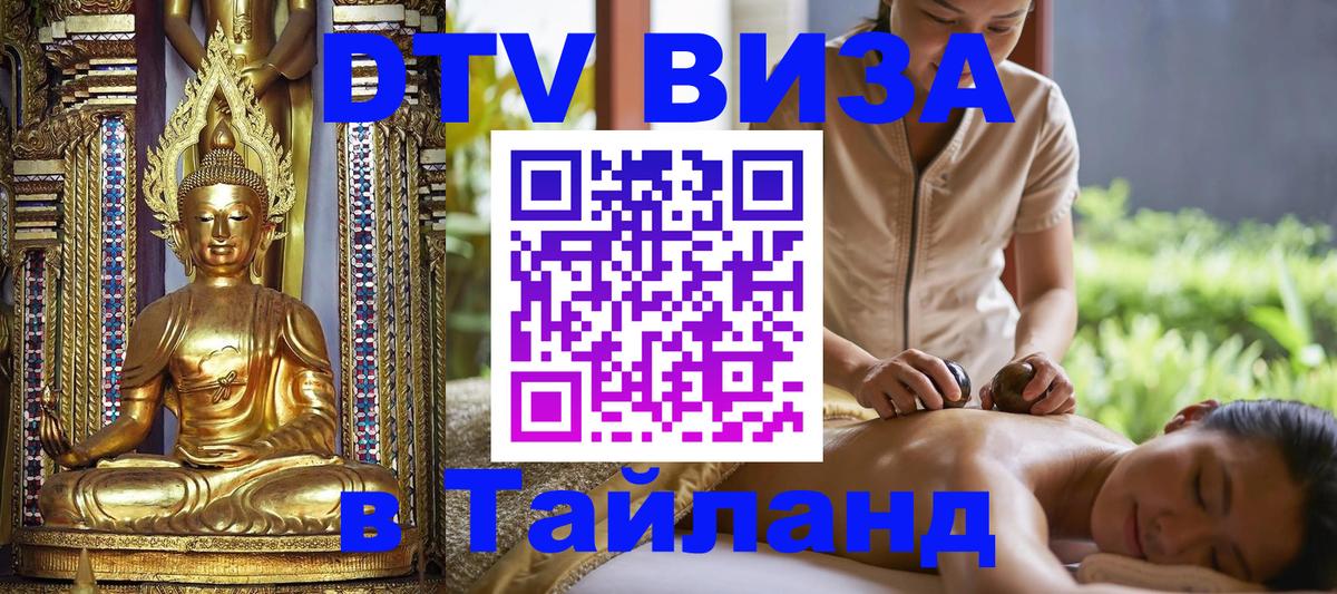 Стоимость и условия DTV визы — оформление в Таиланд под ключ - Нижнекамск 