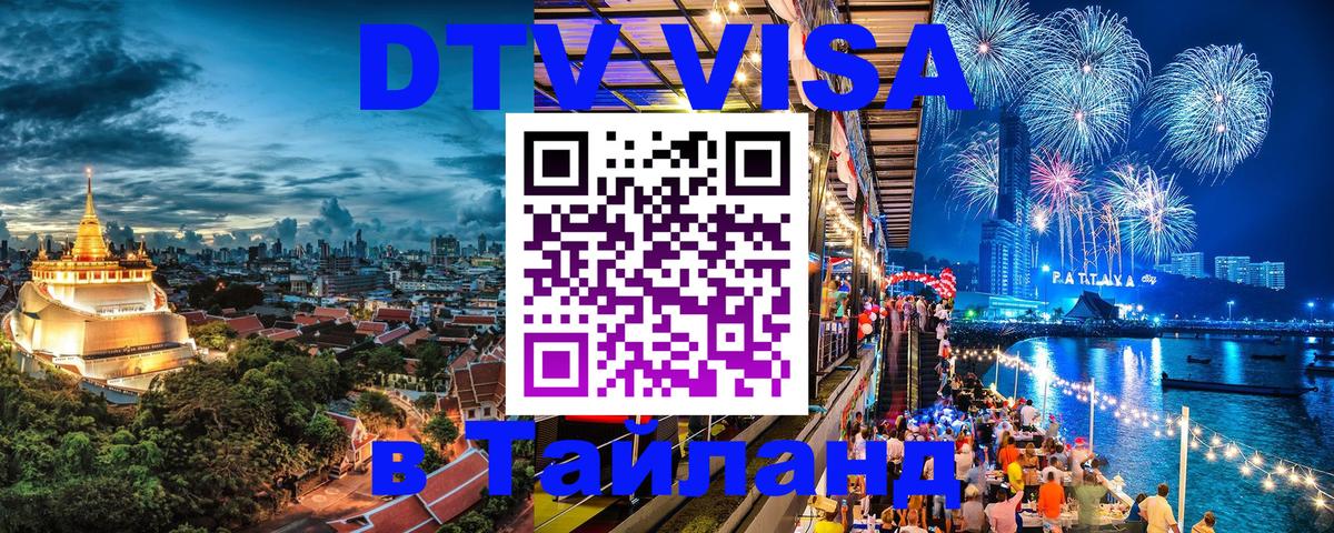 Оформить DTV визу в Тайланд 