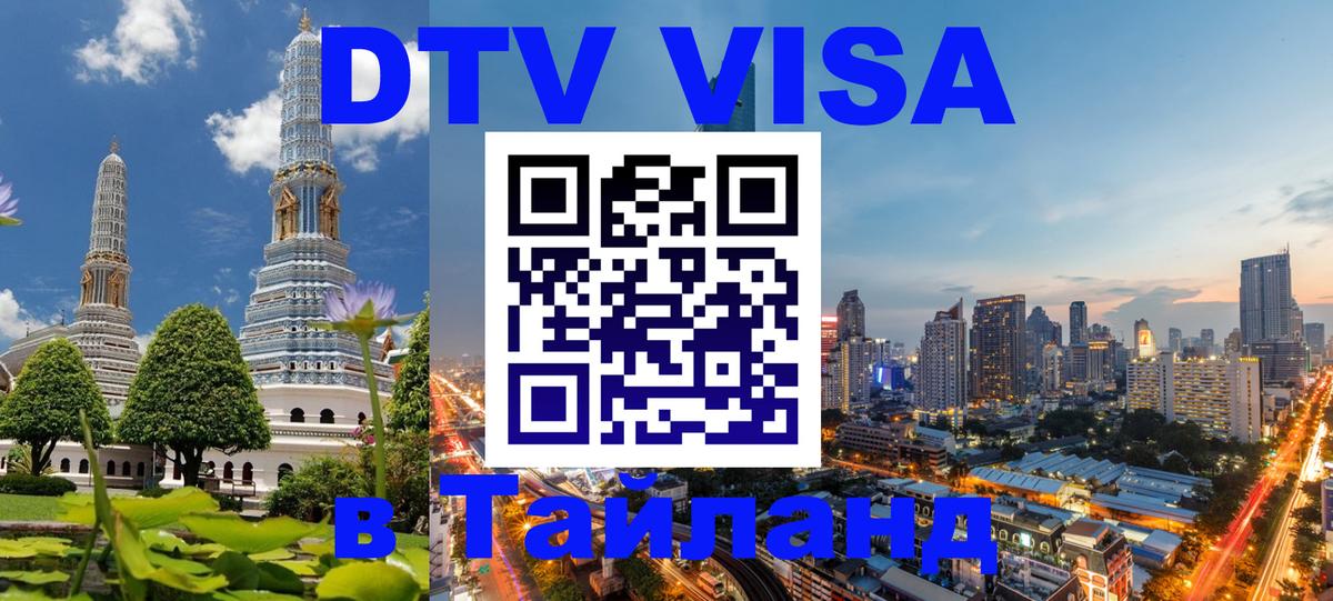 Цены на DTV визу в Таиланд — пакеты услуг, достаточно даже паспорта - Нижнекамск  04.10.2025 